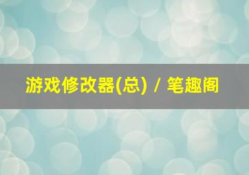 游戏修改器(总) / 笔趣阁